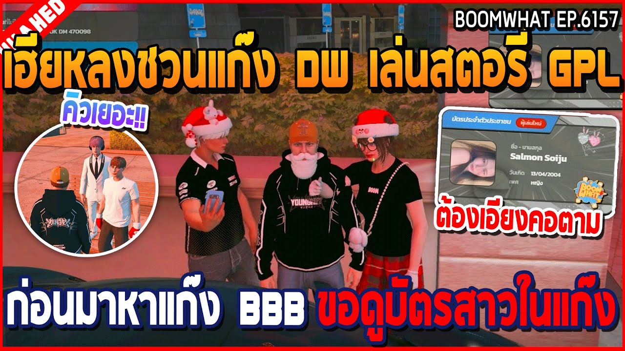 เมื่อเฮียหลงชวนแก๊ง DW เล่นสตอรี่ GPL ก่อนมาหาแก๊ง BBB ขอดูบัตรสาวในแก๊ง | GTA V | WC3 EP.6157